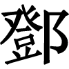 Tang