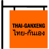 Thai Ganxeng Restaurant