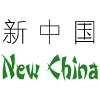 New China